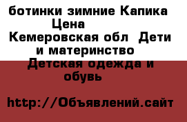 ботинки зимние Капика › Цена ­ 1 000 - Кемеровская обл. Дети и материнство » Детская одежда и обувь   